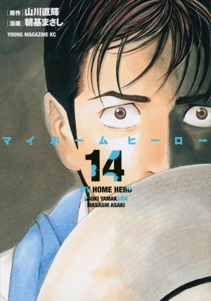 couverture, jaquette My home hero 14  (Kodansha) Manga