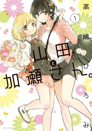couverture, jaquette Kase-san & Yamada 1  (Shinshokan) Manga
