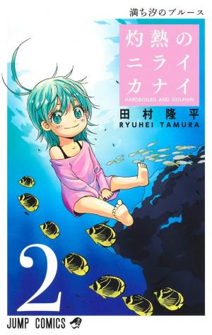 couverture, jaquette Badass Cop & Dolphin 2  (Shueisha) Manga