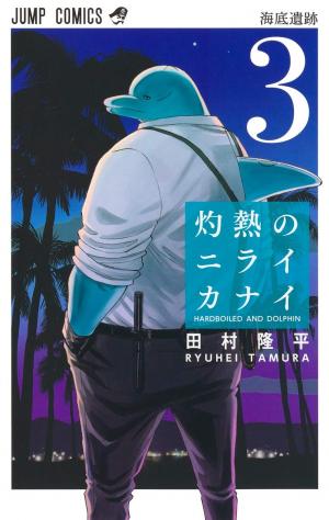 couverture, jaquette Badass Cop & Dolphin 3  (Shueisha) Manga
