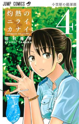 couverture, jaquette Badass Cop & Dolphin 4  (Shueisha) Manga