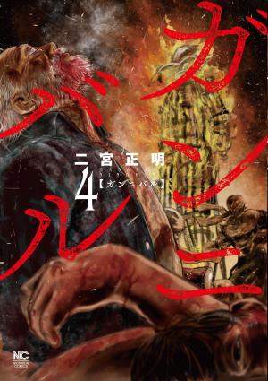 couverture, jaquette Gannibal 4  (Nihon Bungeisha) Manga