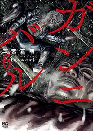 couverture, jaquette Gannibal 6  (Nihon Bungeisha) Manga