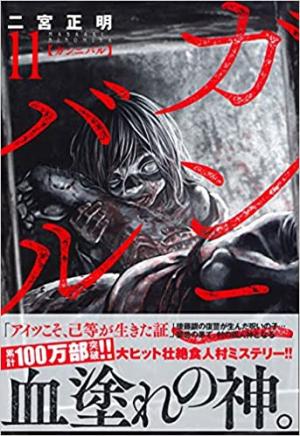 couverture, jaquette Gannibal 11  (Nihon Bungeisha) Manga