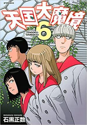 couverture, jaquette A Journey Beyond Heaven 6  (Kodansha) Manga