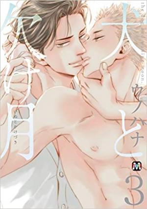 couverture, jaquette The Dog and Waning Moon 3  (Tokyo Mangasha) Manga