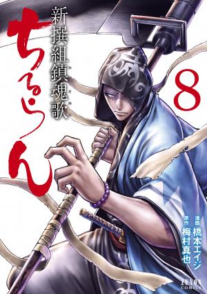 couverture, jaquette Chiruran 8  (Tokuma Shoten) Manga