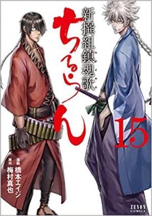 couverture, jaquette Chiruran 15  (Tokuma Shoten) Manga
