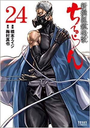 couverture, jaquette Chiruran 24  (Tokuma Shoten) Manga