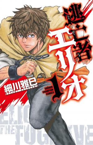 couverture, jaquette Elio Le Fugitif 1  (Akita shoten) Manga