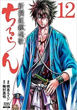 couverture, jaquette Chiruran 12  (Tokuma Shoten) Manga