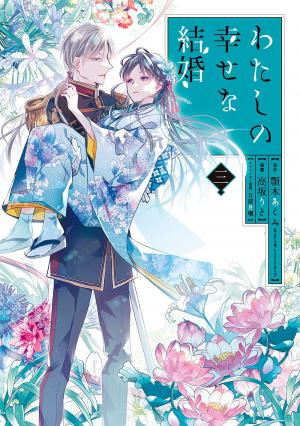 couverture, jaquette My Happy Marriage 3 spéciale (Square enix) Manga