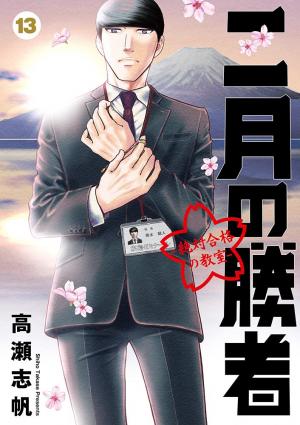 couverture, jaquette Nigatsu no Shousha -Zettai Goukaku no Kyoushitsu- 13  (Shogakukan) Manga