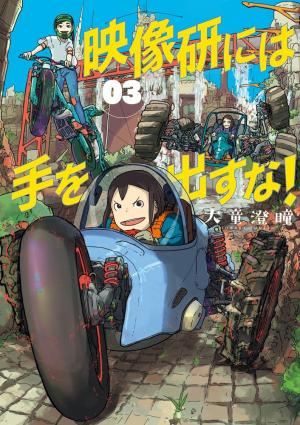 couverture, jaquette Eizouken ni wa Te wo Dasu na! 3  (Shogakukan) Manga