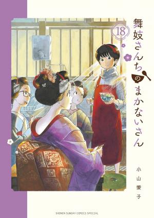 couverture, jaquette La Maison des Maiko 18  (Shogakukan) Manga