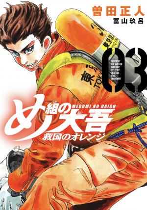 couverture, jaquette Megumi no Daigo Kyuukoku no Orange 3  (Kodansha) Manga