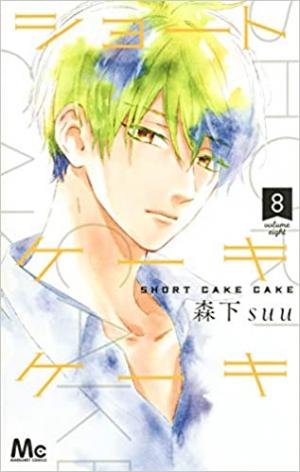 couverture, jaquette Short Cake Cake 8  (Shueisha) Manga