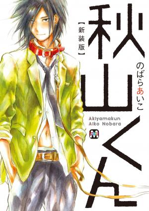 couverture, jaquette Akiyama-kun 1  (Tokyo Mangasha) Manga
