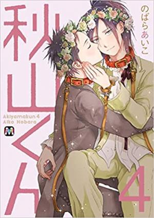 couverture, jaquette Akiyama-kun 4  (Tokyo Mangasha) Manga