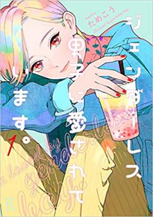 couverture, jaquette Mon petit ami Genderless 1  (Shodensha) Manga