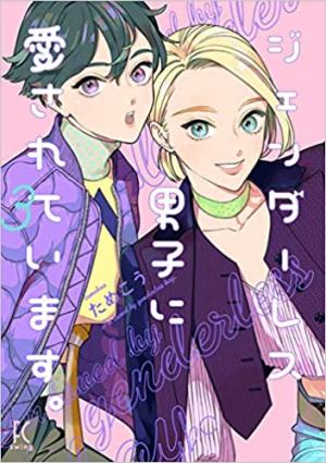 couverture, jaquette Mon petit ami Genderless 3  (Shodensha) Manga