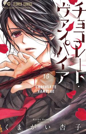couverture, jaquette Chocolate Vampire 16  (Shogakukan) Manga