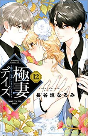 couverture, jaquette Trois Yakuzas Pour Une Otaku 12  (Kodansha) Manga