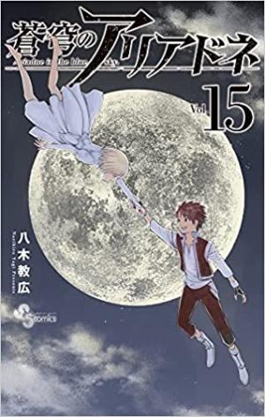 couverture, jaquette Ariadne l'empire céleste 15  (Shogakukan) Manga