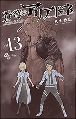 couverture, jaquette Ariadne l'empire céleste 13  (Shogakukan) Manga