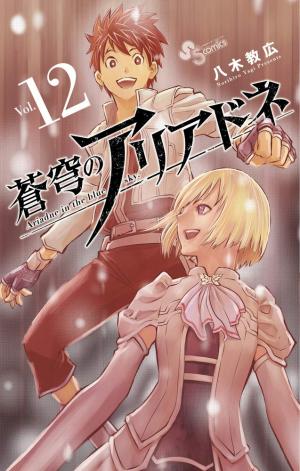 couverture, jaquette Ariadne l'empire céleste 12  (Shogakukan) Manga
