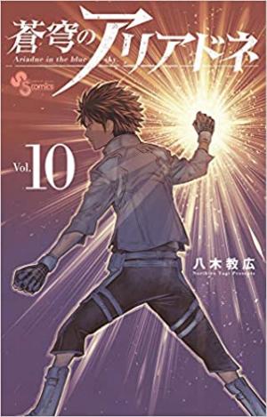 couverture, jaquette Ariadne l'empire céleste 10  (Shogakukan) Manga