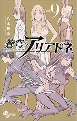 couverture, jaquette Ariadne l'empire céleste 9  (Shogakukan) Manga