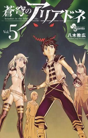 couverture, jaquette Ariadne l'empire céleste 5  (Shogakukan) Manga