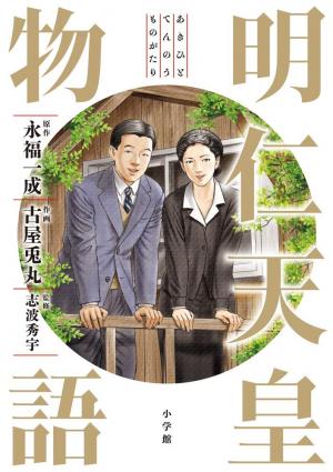 couverture, jaquette L'histoire de l'empereur Akihito   (Shogakukan) Manga