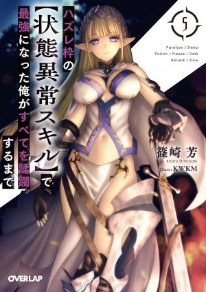 couverture, jaquette Hazure Waku no [Joutai Ijou Skill] de Saikyou ni Natta Ore ga Subete wo Juurin Suru made 5  (Overlap) Light novel