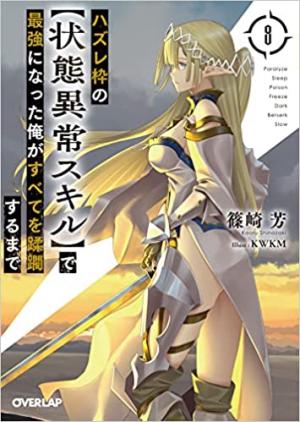 Hazure Waku no [Joutai Ijou Skill] de Saikyou ni Natta Ore ga Subete wo Juurin Suru made 8 Light novel