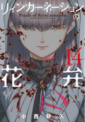 couverture, jaquette Pétales de réincarnation 14  (Mag garden) Manga