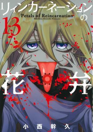 couverture, jaquette Pétales de réincarnation 13  (Mag garden) Manga