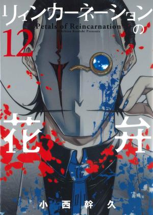 couverture, jaquette Pétales de réincarnation 12  (Mag garden) Manga
