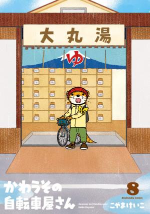 couverture, jaquette Les petits vélos 8  (Houbunsha) Manga