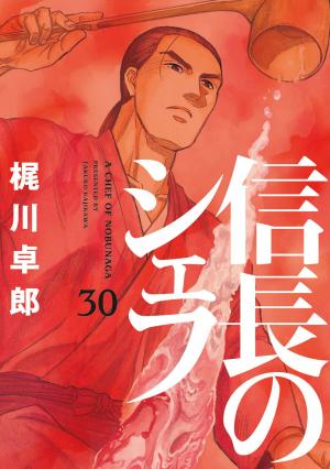 couverture, jaquette Le Chef de Nobunaga 30  (Houbunsha) Manga