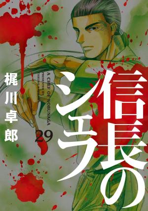 couverture, jaquette Le Chef de Nobunaga 29  (Houbunsha) Manga
