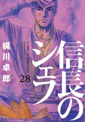 couverture, jaquette Le Chef de Nobunaga 28  (Houbunsha) Manga