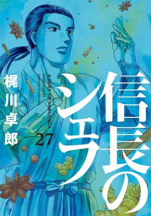 couverture, jaquette Le Chef de Nobunaga 27  (Houbunsha) Manga