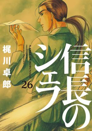 couverture, jaquette Le Chef de Nobunaga 26  (Houbunsha) Manga