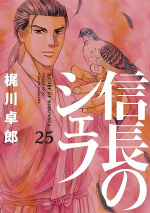 couverture, jaquette Le Chef de Nobunaga 25  (Houbunsha) Manga