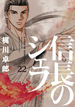 couverture, jaquette Le Chef de Nobunaga 22  (Houbunsha) Manga