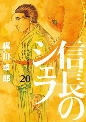 couverture, jaquette Le Chef de Nobunaga 20  (Houbunsha) Manga