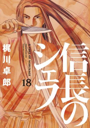 couverture, jaquette Le Chef de Nobunaga 18  (Houbunsha) Manga