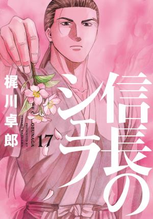 couverture, jaquette Le Chef de Nobunaga 17  (Houbunsha) Manga